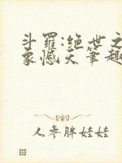 斗罗:绝世之龙象憾天笔趣阁