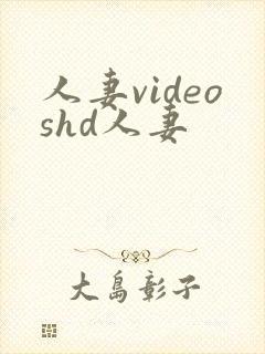 人妻videoshd人妻
