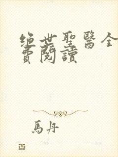 绝世圣医全文免费阅读