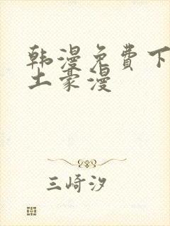 韩漫免费下拉式土豪漫封面