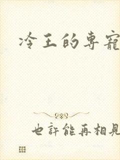 冷王的专宠毒妃