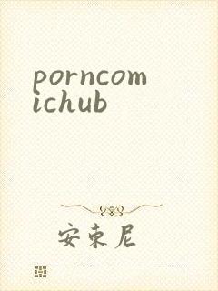 porncomichub封面