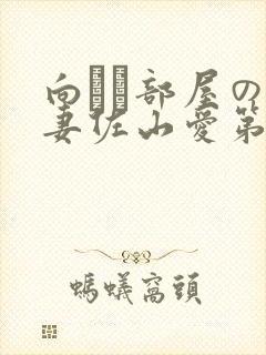 向かい部屋の人妻佐山爱第