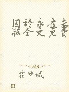 囚于永夜未删减版全文免费阅读