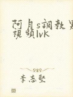 阿月s调教男奴视频|vk