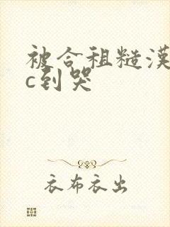 被合租糙汉室友c到哭