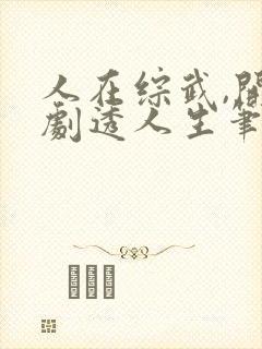 人在综武,开始剧透人生笔趣阁封面