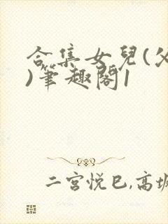 合集女儿(父女)笔趣阁1