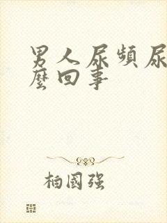 男人尿频尿是怎么回事