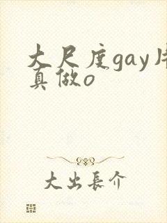 大尺度gay片真做o