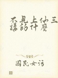 不见上仙三百年讲的什么