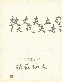 被丈夫上司侵犯7天我失去理智封面