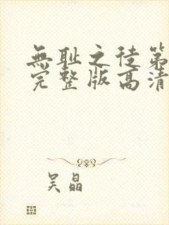 无耻之徒第八季完整版高清在线观看