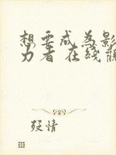 想要成为影之实力者 在线观看