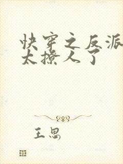 快穿之反派太宠太撩人了