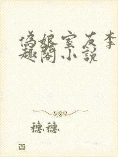 伪娘室友李佳笔趣阁小说