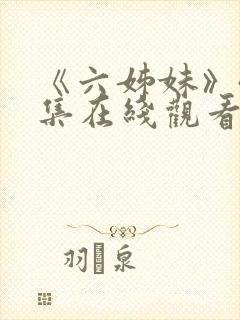 《六姊妹》40集在线观看免费