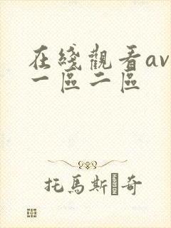 在线观看av 一区二区
