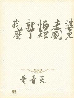 我就怕老婆了怎么了短剧免费观看