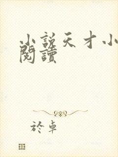 小说天才小毒妃阅读