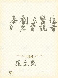 泰剧《医往情深》免费观看