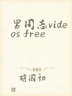 男同志videos free
