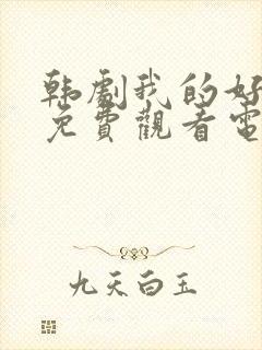 韩剧我的好妈妈免费观看电视剧