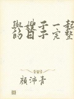 与嫂子一起同居的日子完整版