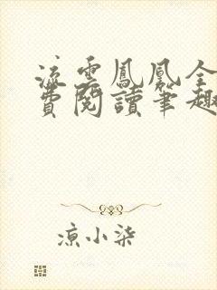 流云凤凰全文免费阅读笔趣阁