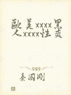 欧美xxxx黑人xxxx性爽