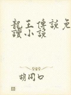 龙王传说免费阅读小说