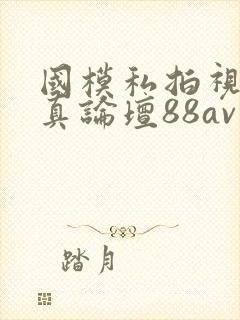国模私拍视频写真论坛88av