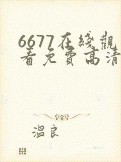 6677在线观看免费高清电视剧下载