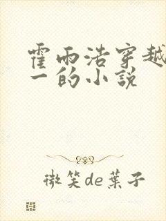 霍雨浩穿越斗罗一的小说