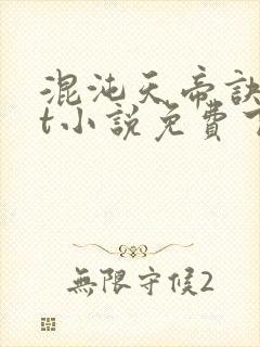 混沌天帝诀txt小说免费下载