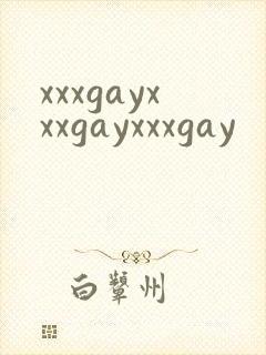 xxxgayxxxgayxxxgay封面