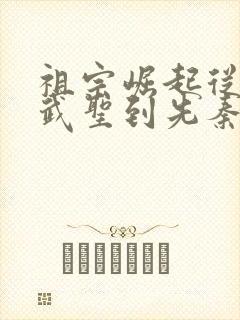 祖宗崛起从民国武圣到先秦人仙笔趣阁
