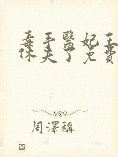 毒手医妃王爷被休夫了免费阅读