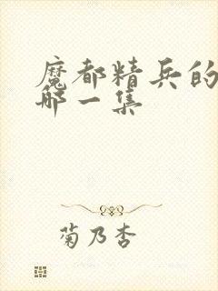 魔都精兵的奴隶哪一集