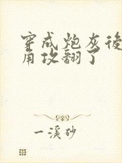 穿成炮灰后把主角攻翻了