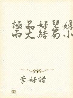 极品好儿媳妇秦雨大结局小说免费阅读