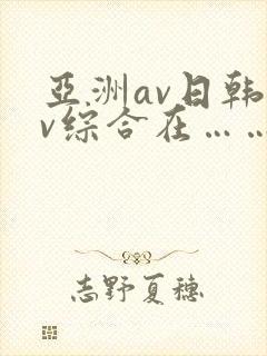 亚洲av日韩av综合在……