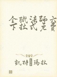 全职法师六漫画下拉式免费6