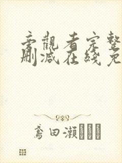 旁观者完整版未删减在线免费观看封面