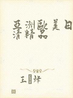 亚洲欧美日韩高清精品