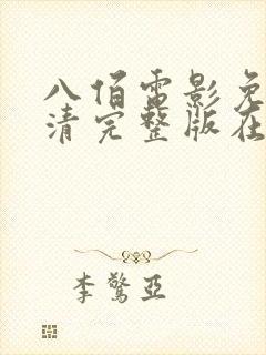 八佰电影免费超清完整版在线观看