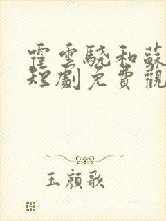 霍云骁和苏小离短剧免费观看