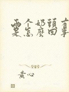 两个奶头有点疼是怎么回事封面