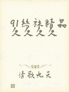 91丝袜精品久久久久久