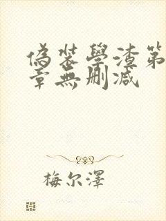 伪装学渣第92章无删减